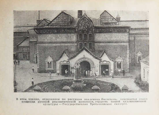 Длугач В., Португалов П. Осмотр Москвы. Путеводитель. 3-е изд. [М.]., 1940.